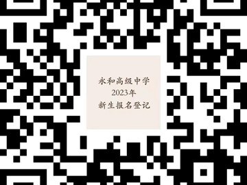 2023年永和高级中学书法特长生招生方案